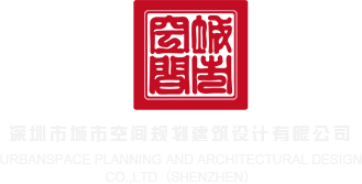 操大奶骚逼视频深圳市城市空间规划建筑设计有限公司